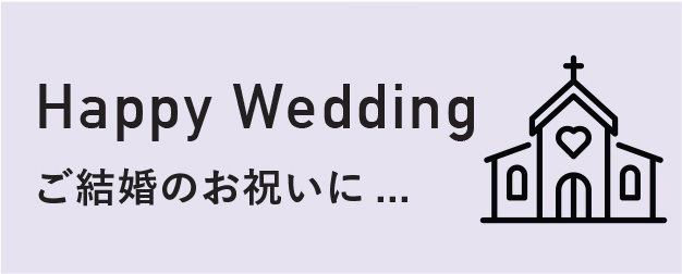 Happy Wedding ご結婚のお祝いに...