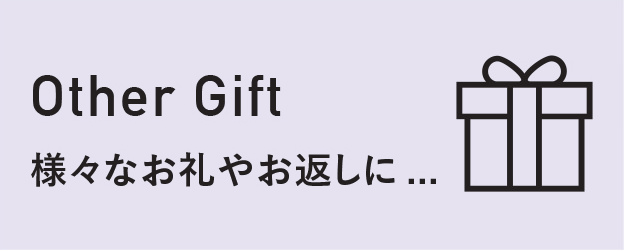 Other Gift 様々なお礼やお返しに...